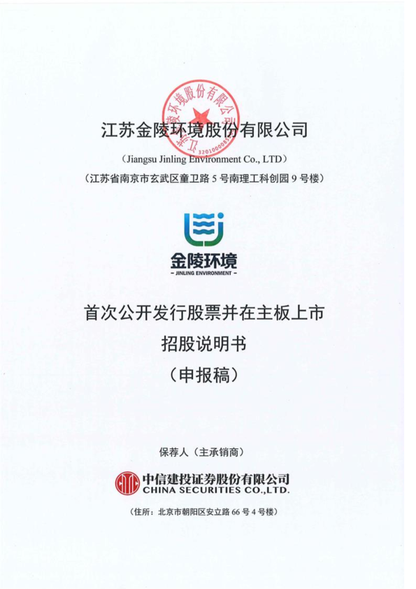 江苏金陵环境股份有限公司招股说明书(申报稿)