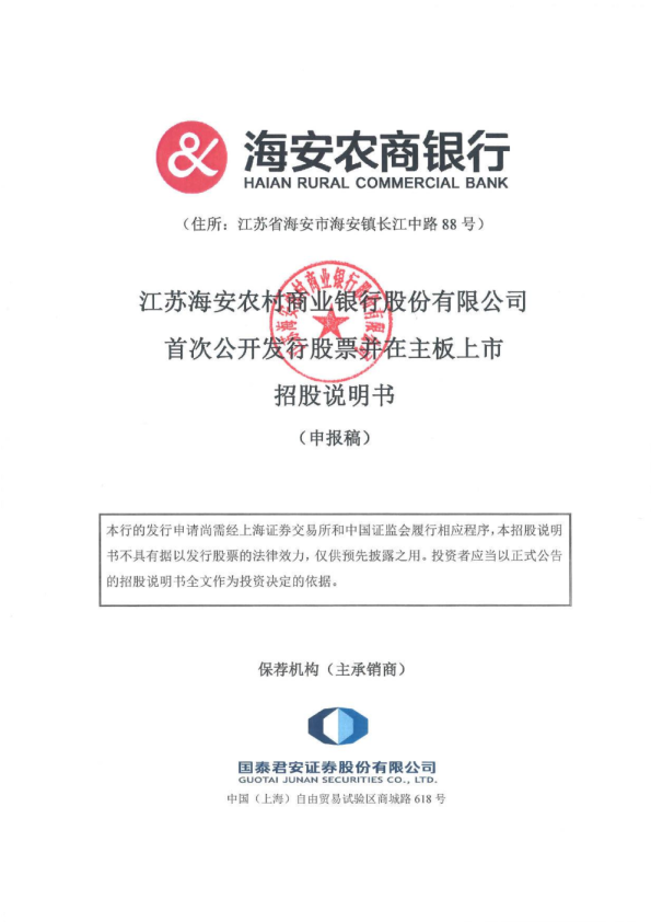 江苏海安农村商业银行股份有限公司招股说明书(申报稿)