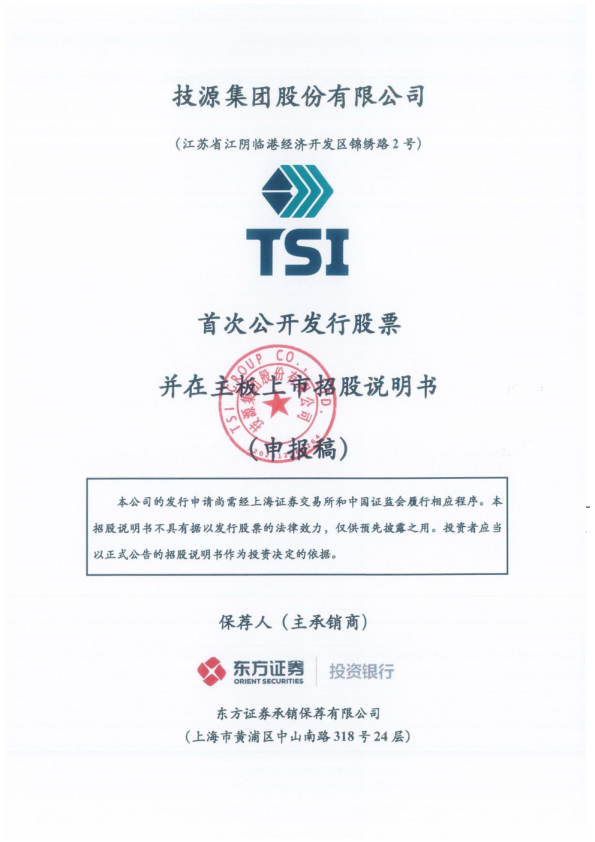 技源集团股份有限公司招股说明书(申报稿)
