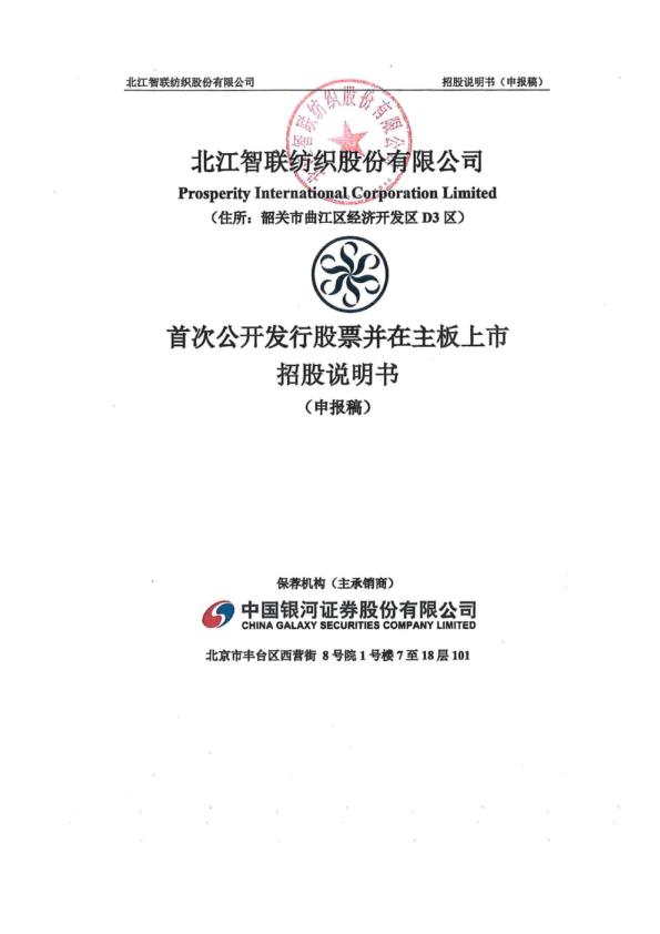 北江智联纺织股份有限公司招股说明书(申报稿)