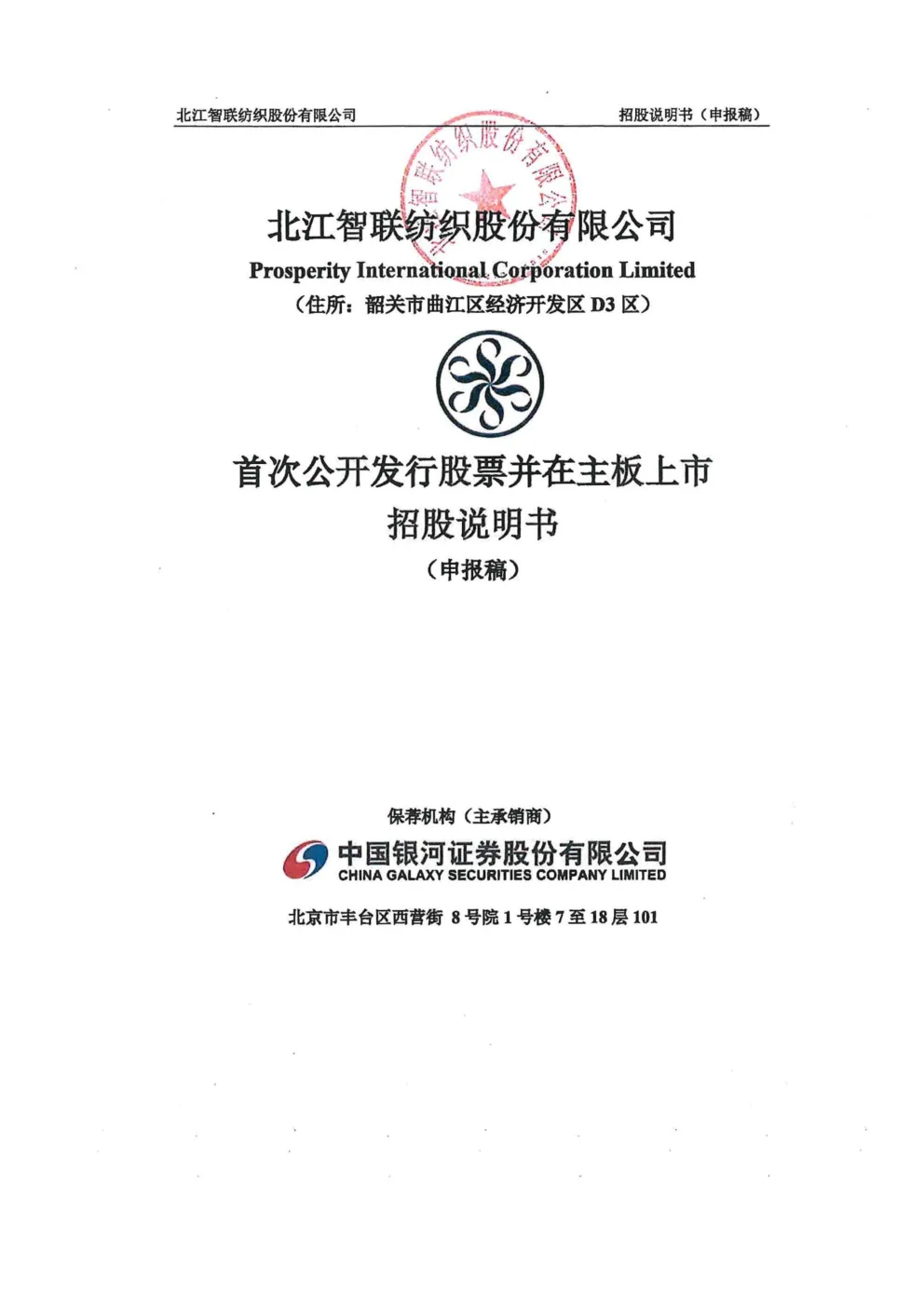 北江智联纺织股份有限公司招股说明书(申报稿)
