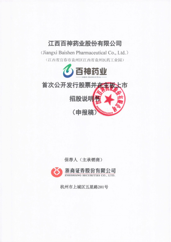 江西百神药业股份有限公司招股说明书(申报稿)