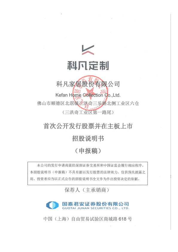 科凡家居股份有限公司招股说明书(申报稿)