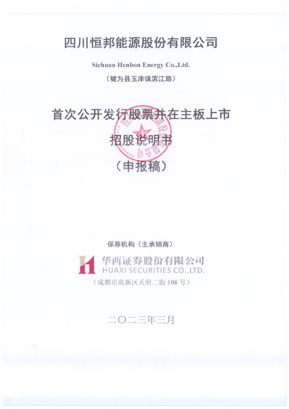 四川恒邦能源股份有限公司招股说明书(申报稿)