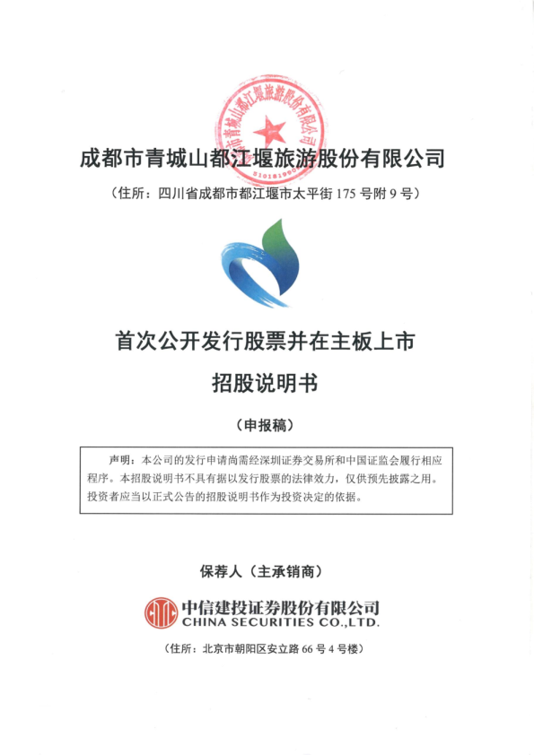 成都市青城山都江堰旅游股份有限公司招股说明书(申报稿)