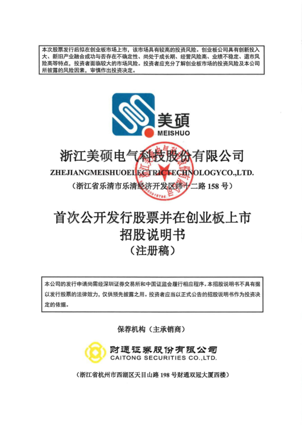 浙江美硕电气科技股份有限公司招股说明书(注册稿)