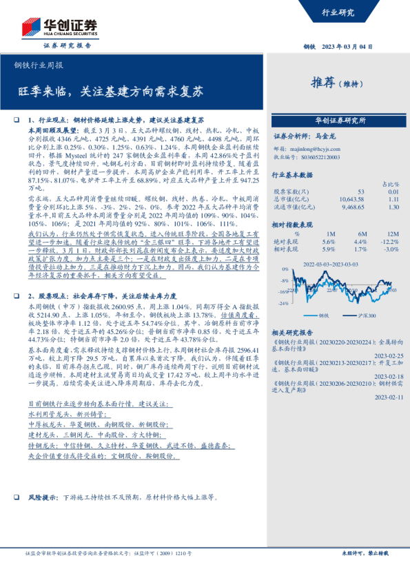 钢铁行业周报：旺季来临，关注基建方向需求复苏
