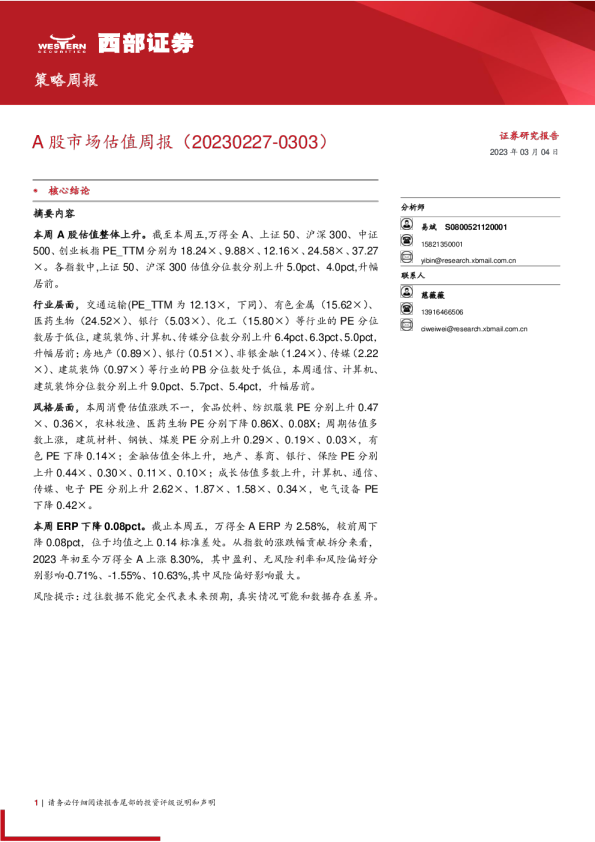 A股市场估值周报（-0303）