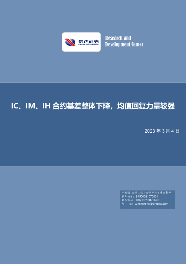 IC、IM、IH合约基差整体下降，均值回复力量较强