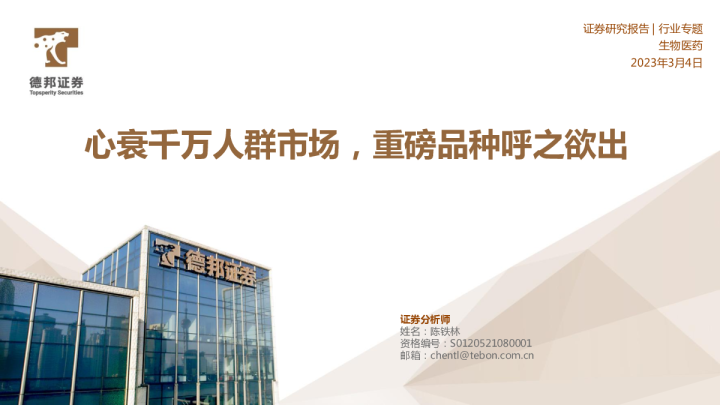 生物医药行业专题：心衰千万人群市场，重磅产品呼之欲出