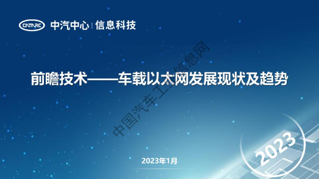 车载以太网发展现状及趋势2023