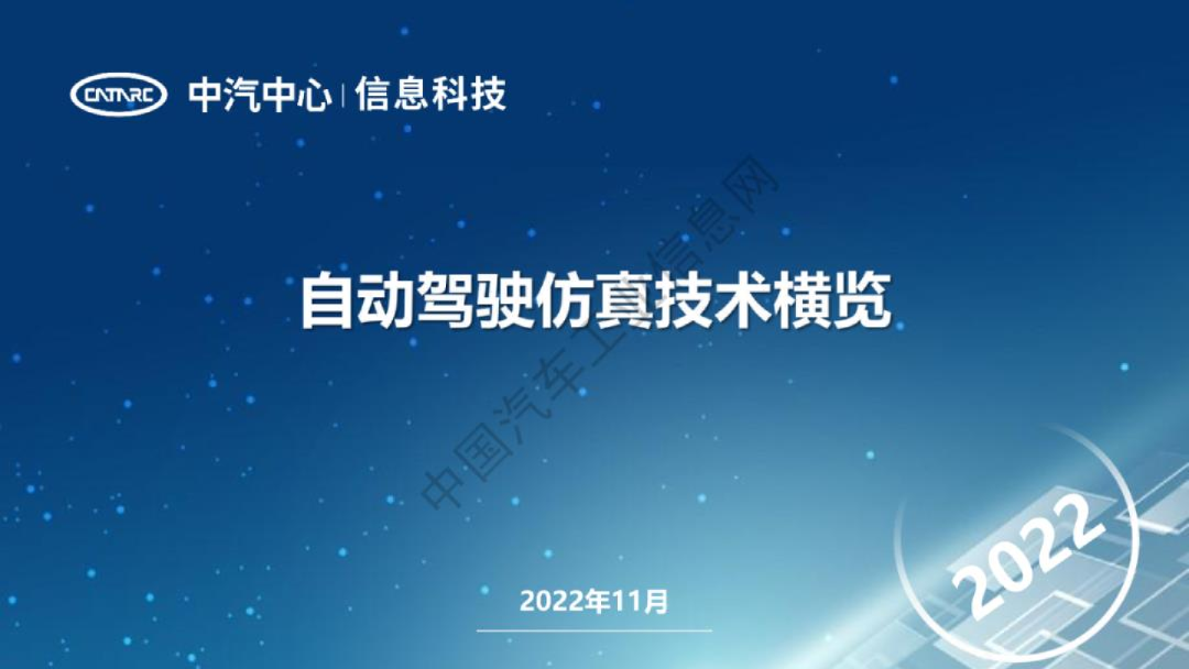 自动驾驶仿真技术横览2023