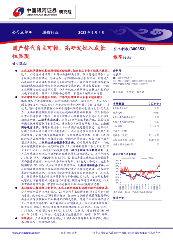 国产替代自主可控，高研发投入成长性显现