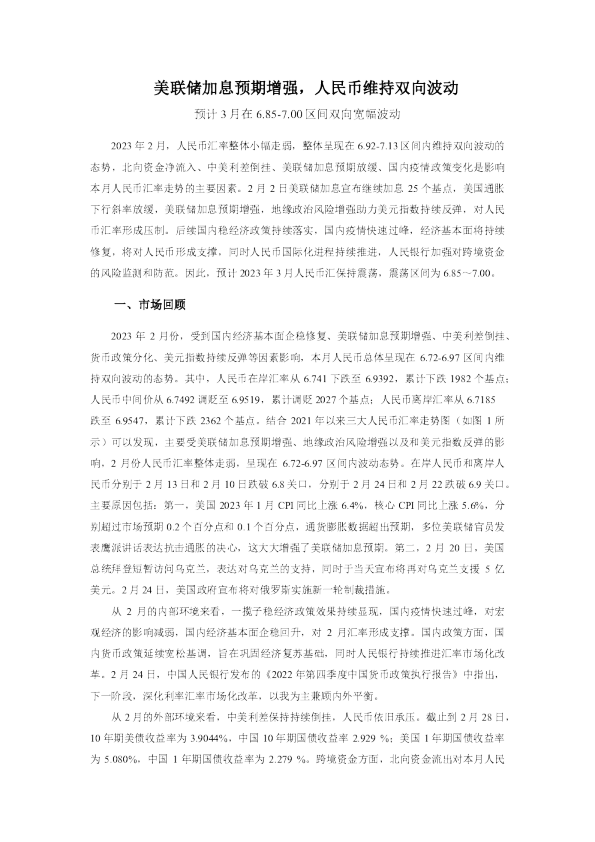美联储加息预期增强，人民币维持双向波动