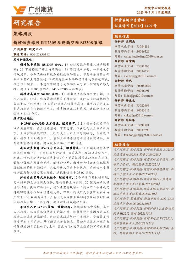 新增做多橡胶RU2305及逢高空硅Si2308策略