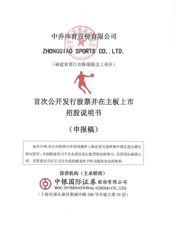中乔体育股份有限公司招股说明书(申报稿)