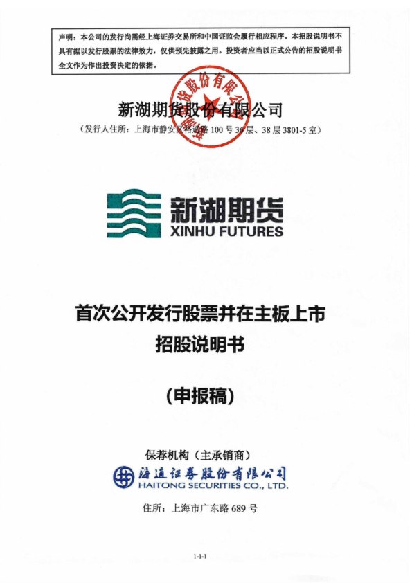 新湖期货股份有限公司招股说明书(申报稿)