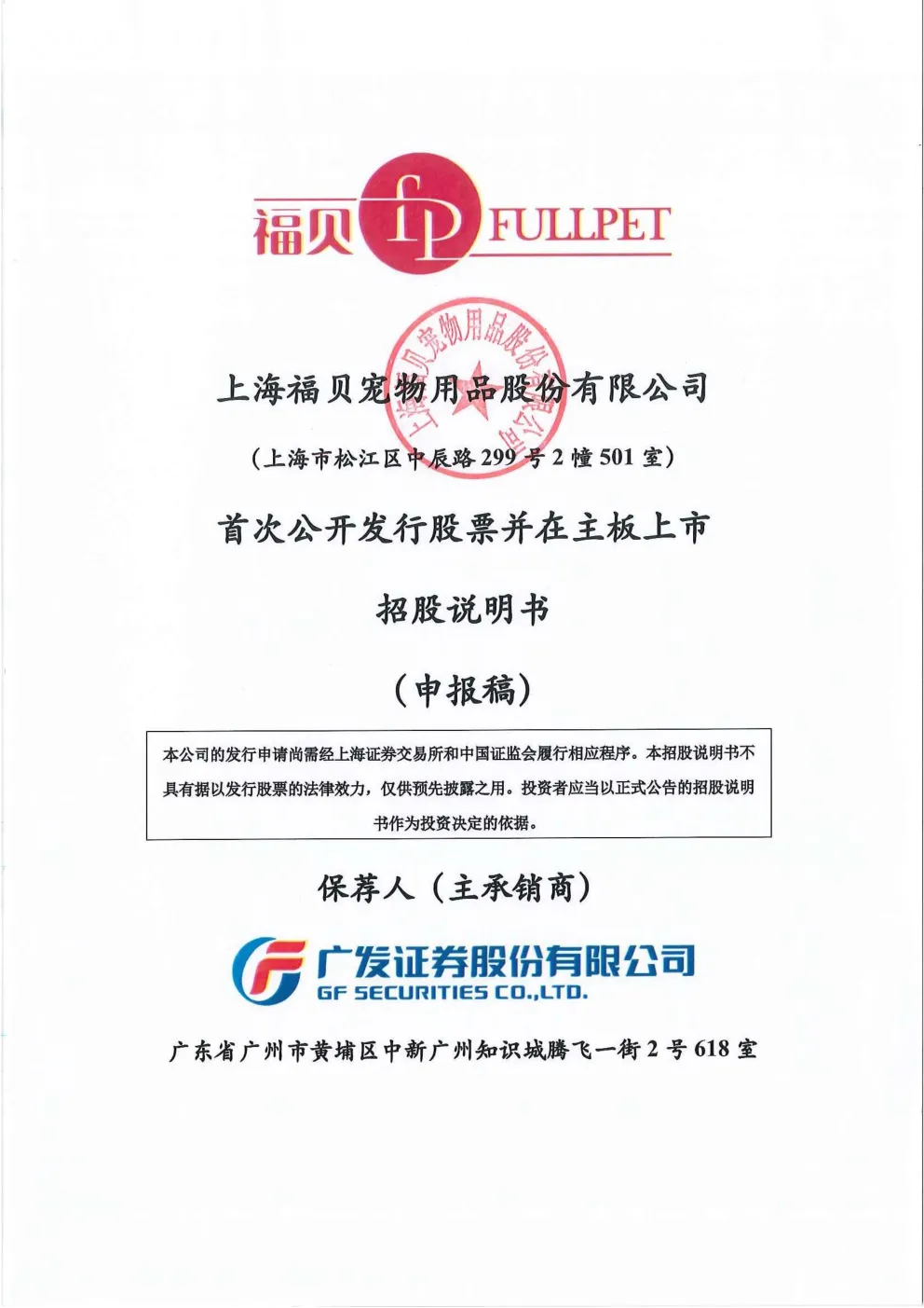 上海福贝宠物用品股份有限公司招股说明书(申报稿)