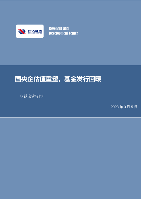 非银金融行业：国央企估值重塑，基金发行回暖