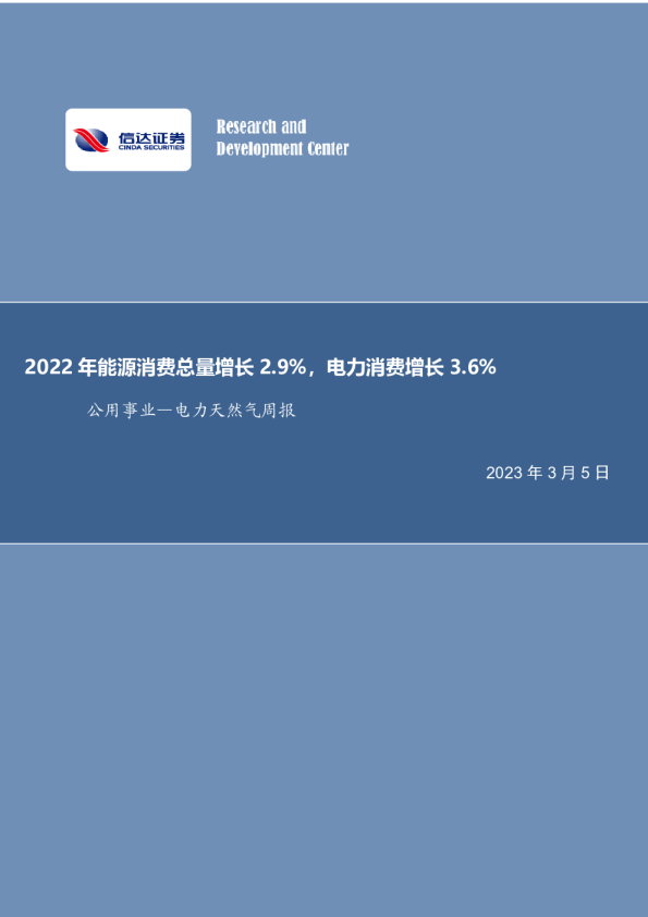 电力天然气周报：2022年能源消费总量增长2.9%，电力消费增长3.6%
