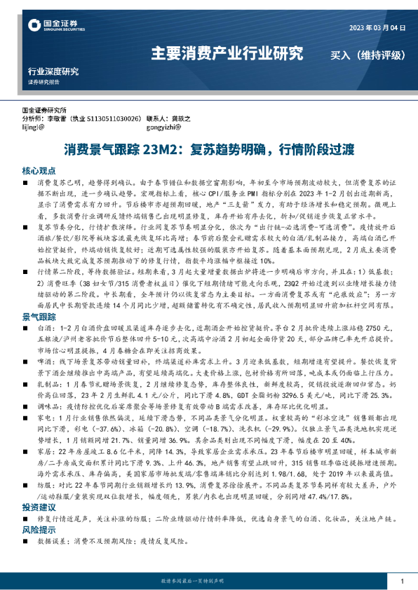 消费景气跟踪23M2：复苏趋势明确，行情阶段过渡