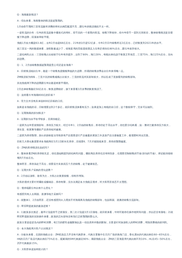 免税专家电话会议纪要–20230302