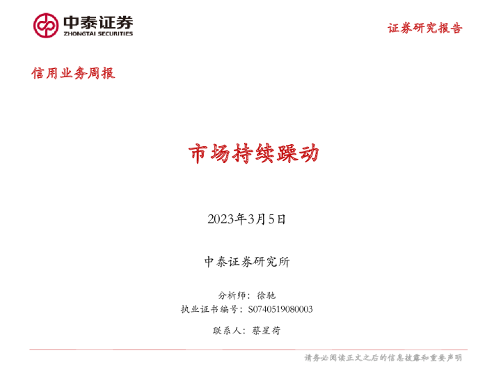 信用业务周报：市场持续躁动