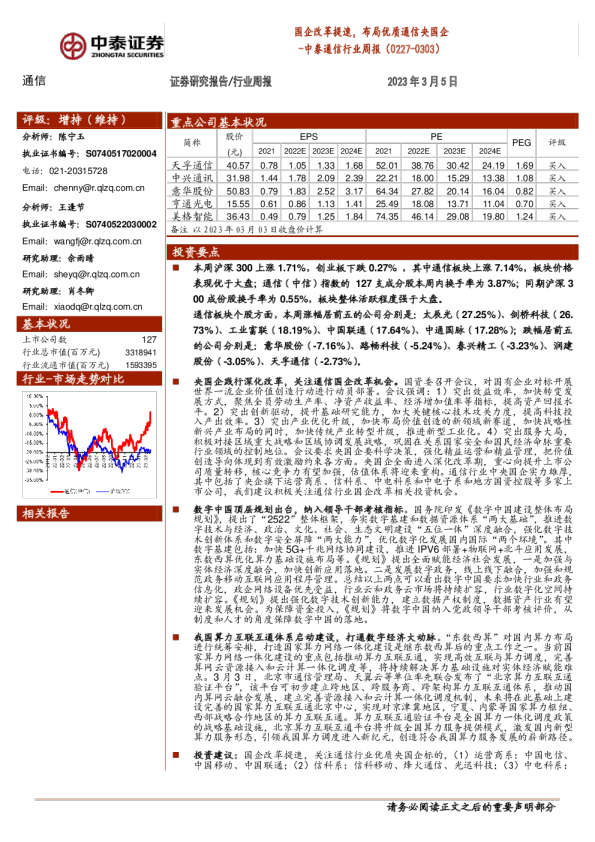 中泰通信行业周报：国企改革提速，布局优质通信央国企