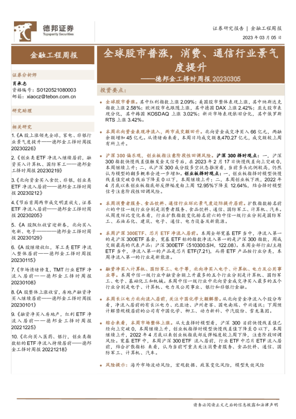 金工择时周报：全球股市普涨，消费、通信行业景气度提升