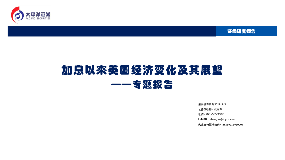 专题报告：加息以来美国经济变化及其展望