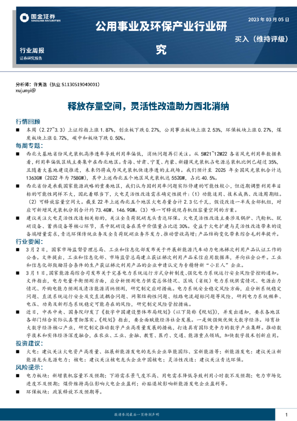 公共事业及环保产业行业研究：释放存量空间，灵活性改造助力西北消纳