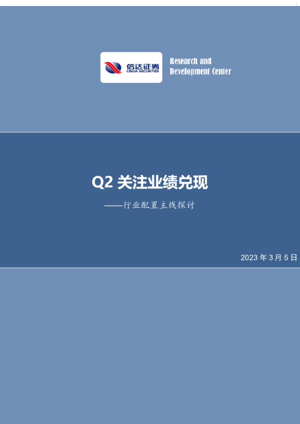 行业配置主线探讨：Q2关注业绩兑现