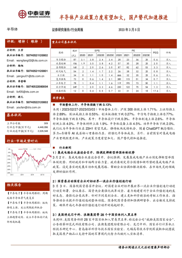 半导体产业政策力度有望加大，国产替代加速推进