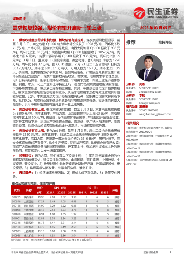 煤炭周报：需求恢复较强，煤价有望开启新一轮上涨