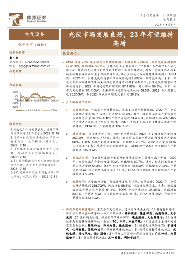 电气设备行业周报：光伏市场发展良好，23年有望维持高增