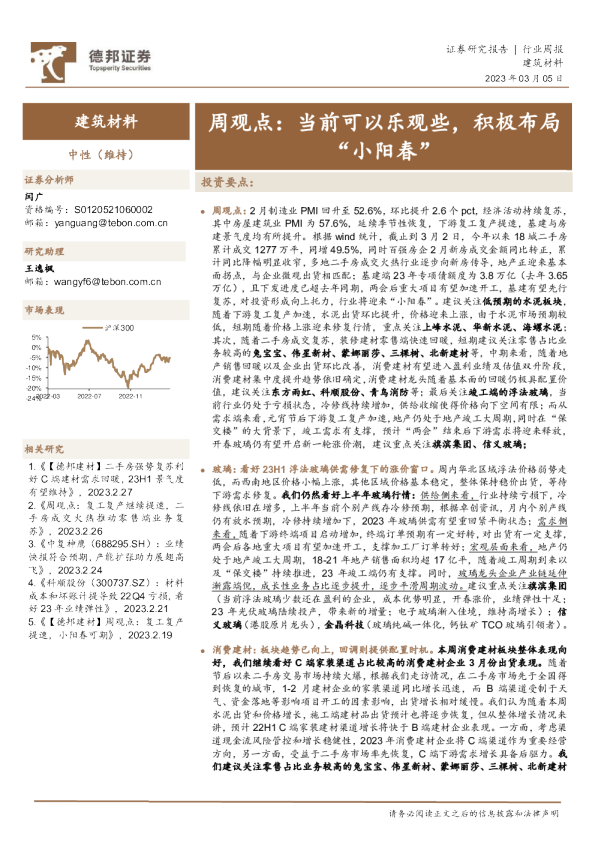 建筑材料行业周观点：当前可以乐观些，积极布局“小阳春”