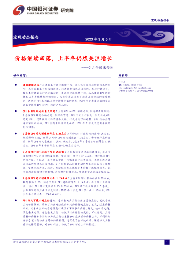 2月份通胀预测：价格继续回落，上半年仍然关注增长