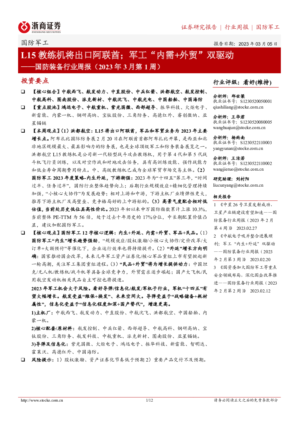 国防装备行业周报（2023年3月第1周）：L15教练机将出口阿联酋；军工“内需+外贸”双驱动