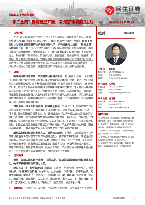 国防军工3月展望报告:“银三金四”行情有望开启;投资逻辑将回归主线