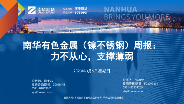 南华有色金属（镍不锈钢）周报：力不从心，支撑薄弱