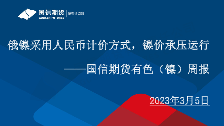 有色（镍）周报：俄镍采用人民币计价方式，镍价承压运行