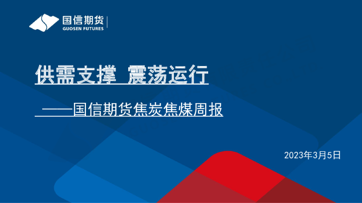 焦炭焦煤周报：供需支撑 震荡运行