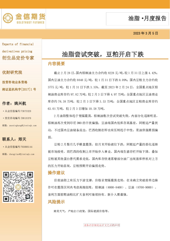 油脂·月度报告：油脂尝试突破，豆粕开启下跌