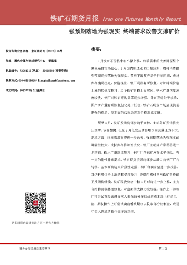 铁矿石期货月报：强预期落地为强现实 终端需求改善支撑矿价