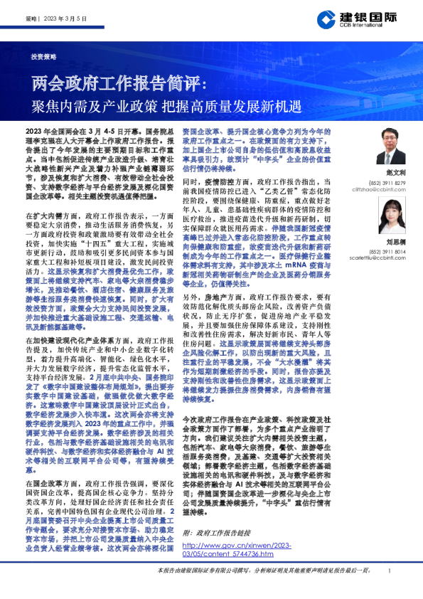 两会政府工作报告简评：聚焦内需及产业政策，把握高质量发展新机遇
