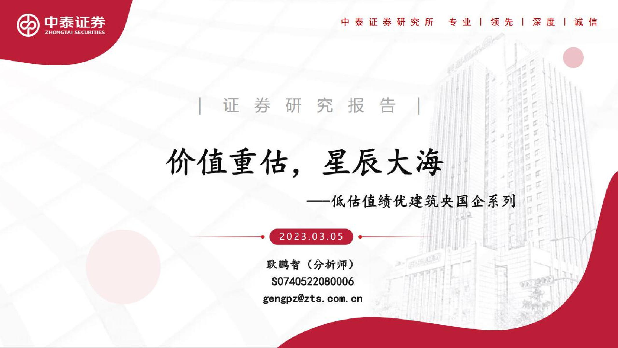 建筑行业低估值绩优建筑央国企系列:价值重估,星辰大海