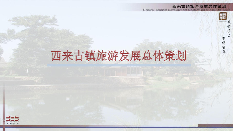 西来古镇旅游发展总体策划