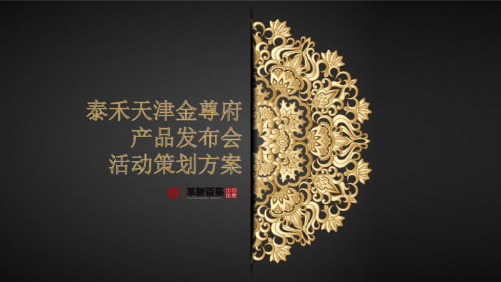 泰禾天津金尊府产品发布会