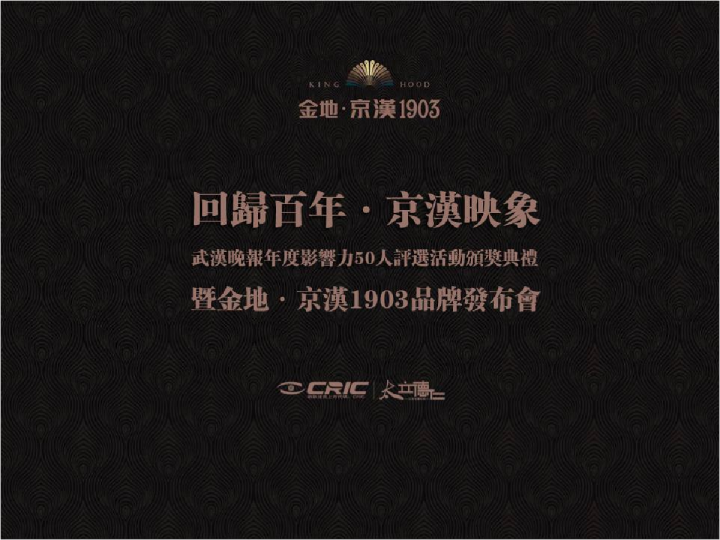 金地·京汉1903品牌发布会