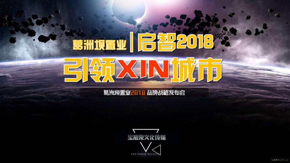 葛洲坝置业新品发布会